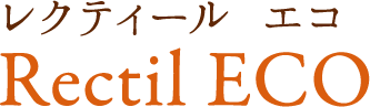 レクティール エコ Rectil ECO