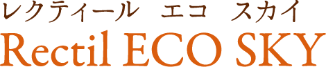 レクティールソワール エコ スカイ Ectil ECO SKY