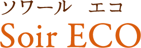 ソワール エコ Soir ECO
