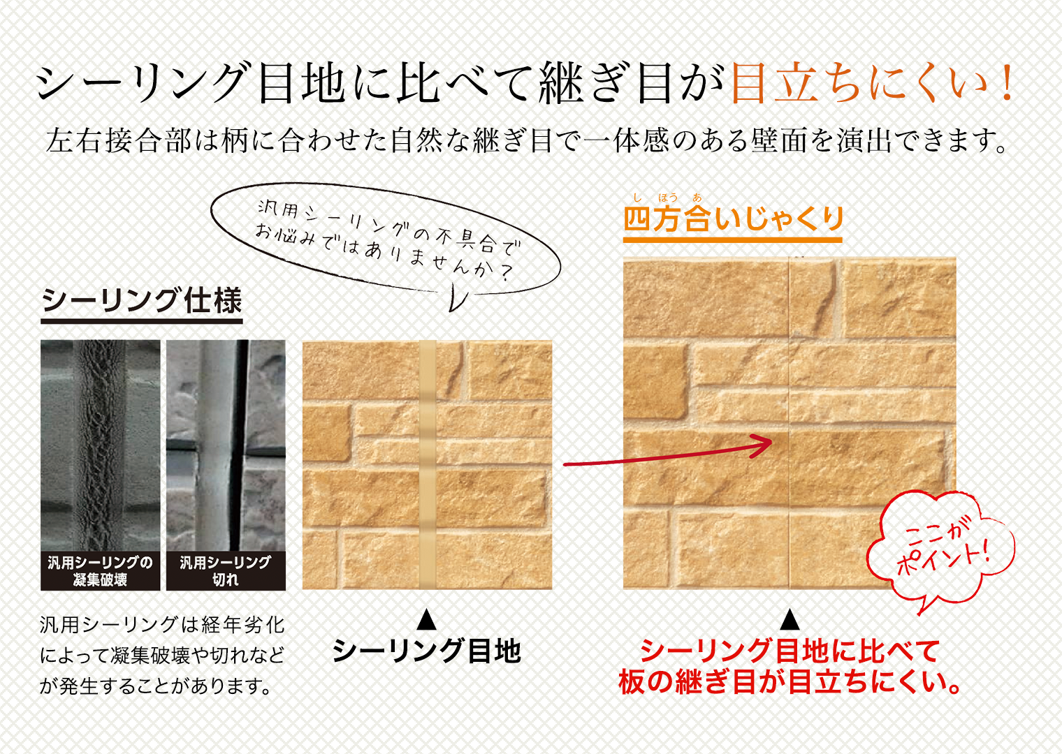 シーリング目地に比べて継ぎ目が目立ちにくい!