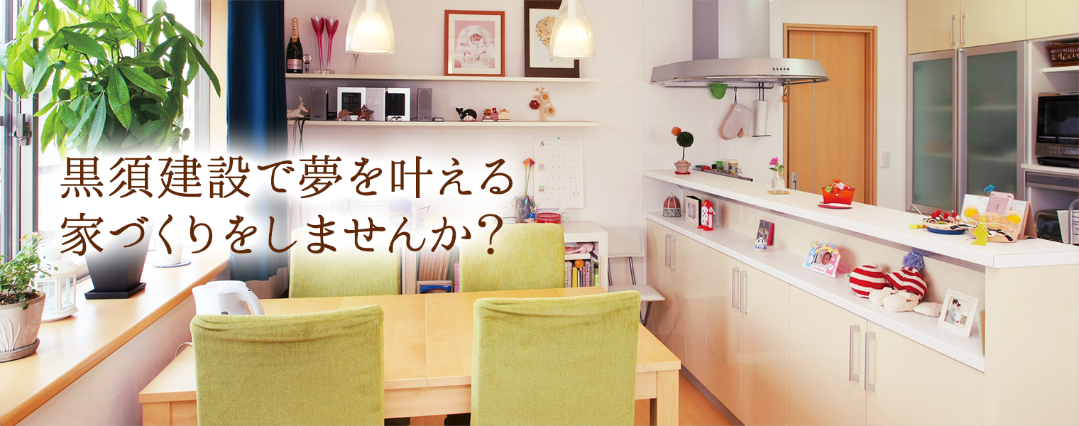 黒須建設で夢を叶える家づくりをしませんか?