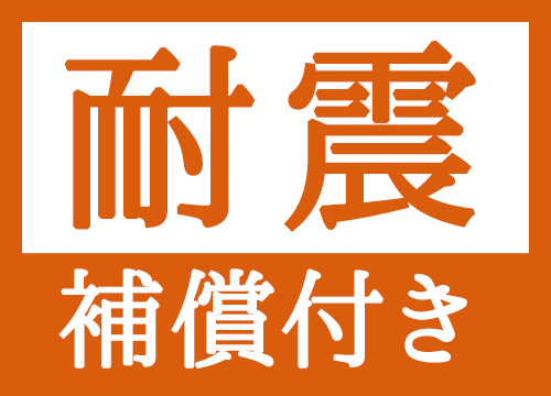 耐震 補償付き