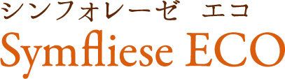 シンフォレーゼ エコ Symfliese ECO