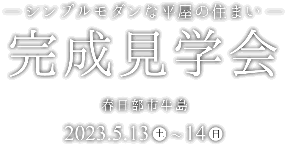 春日部市牛島に新しいモデルハウスがオープン